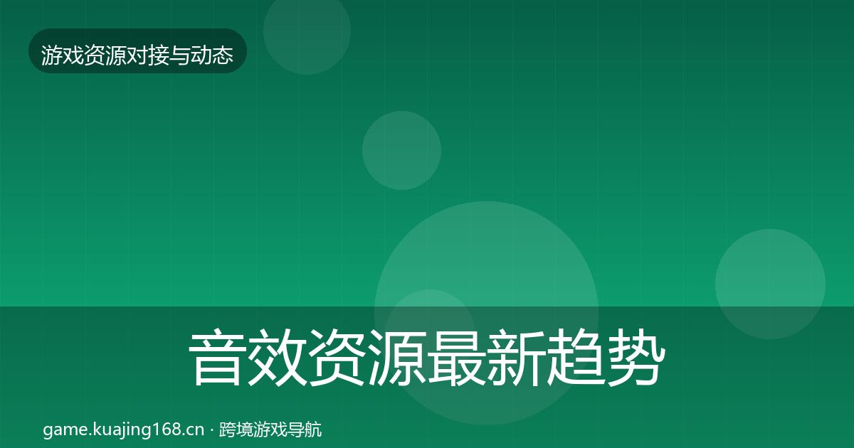音效资源最新趋势要点梳理·第2357篇
