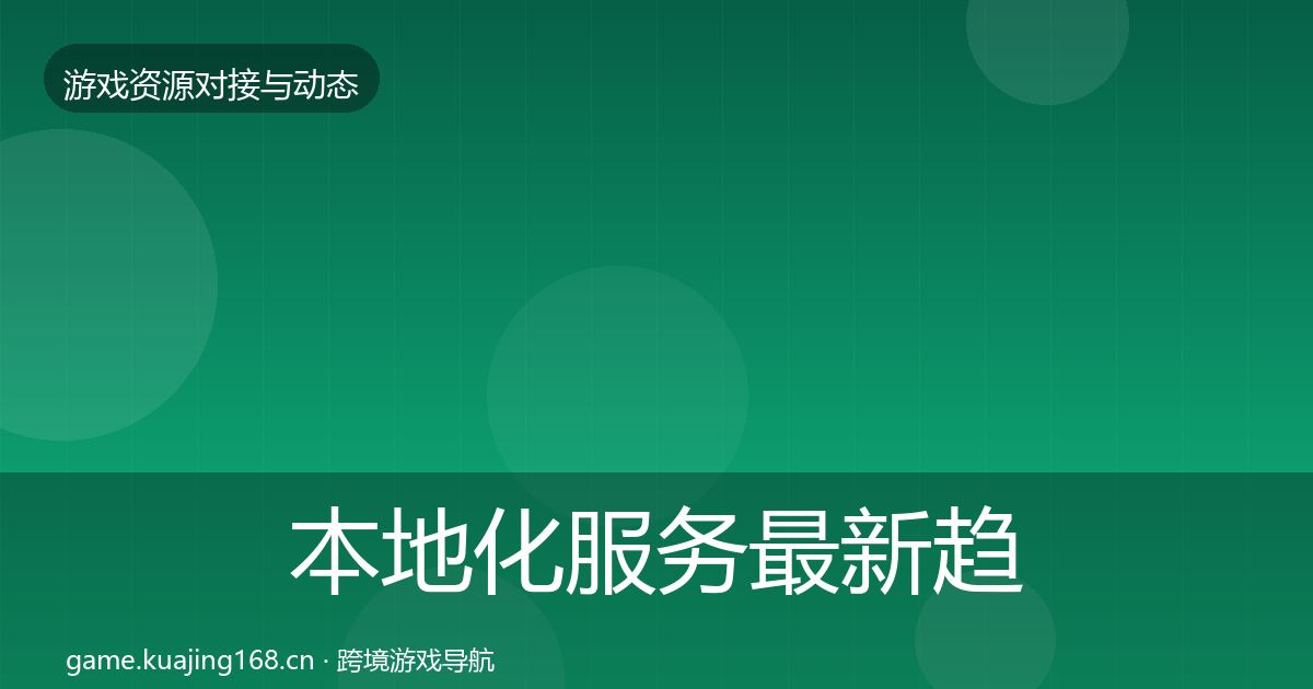 本地化服务最新趋势入门到进阶·第2357篇