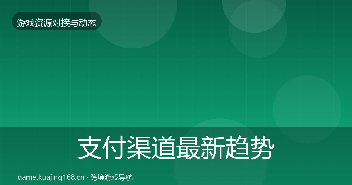 支付渠道最新趋势全攻略·第2358篇