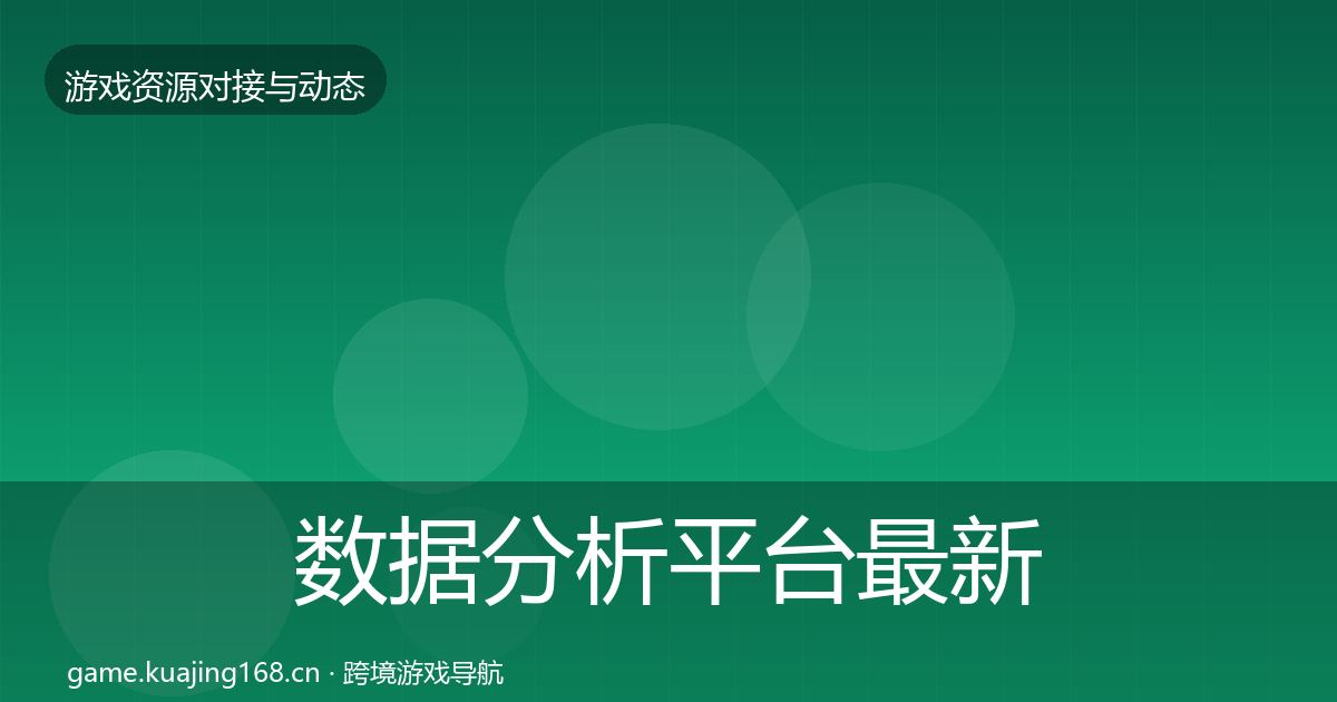 数据分析平台最新趋势实践指南·第2358篇