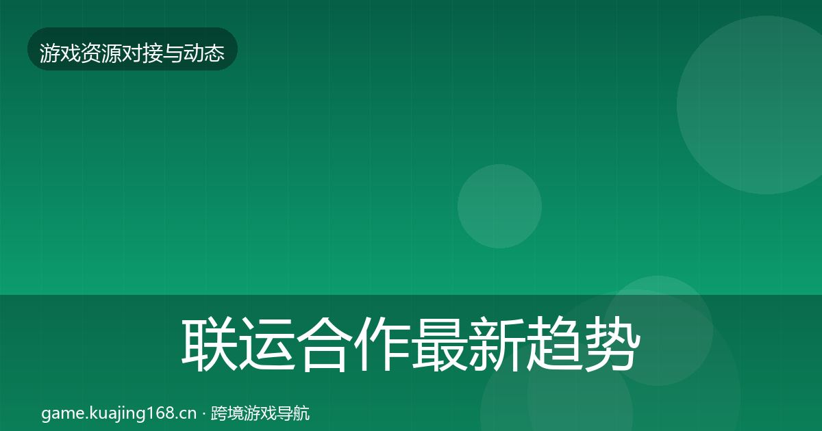 联运合作最新趋势要点梳理·第2358篇