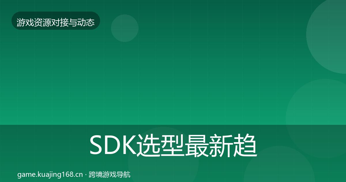 SDK选型最新趋势入门到进阶·第2358篇