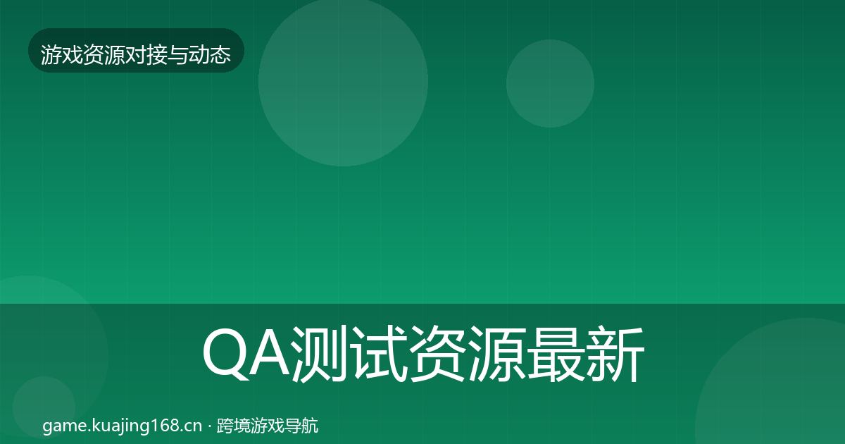 QA测试资源最新趋势全攻略·第2359篇