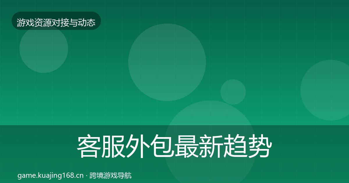 客服外包最新趋势实践指南·第2359篇