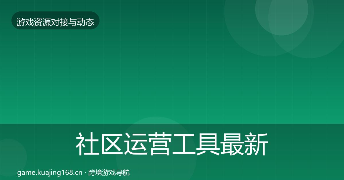 社区运营工具最新趋势要点梳理·第2359篇