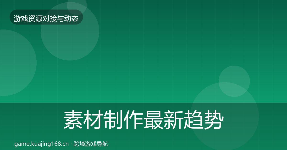 素材制作最新趋势全攻略·第2360篇