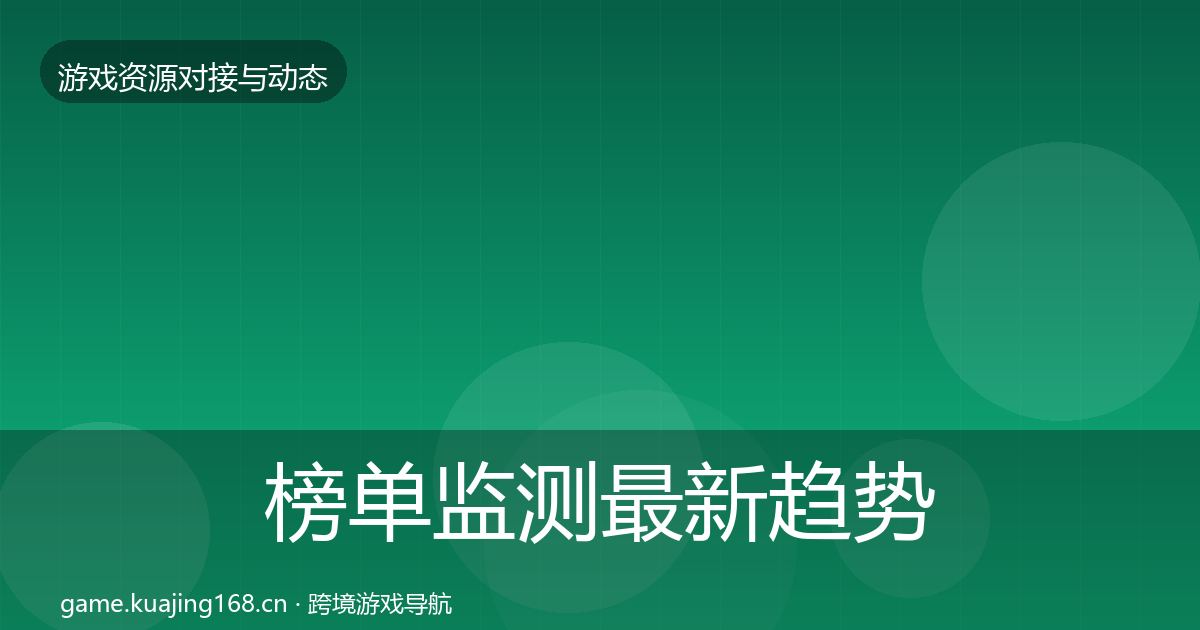 榜单监测最新趋势实践指南·第2360篇