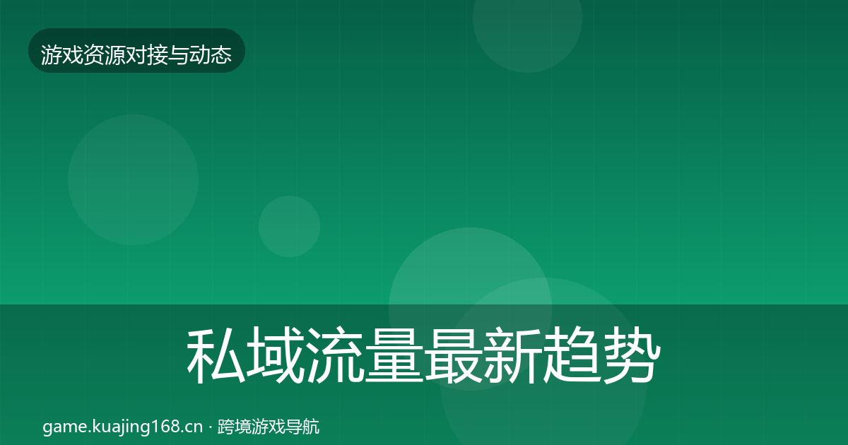 私域流量最新趋势要点梳理·第2360篇