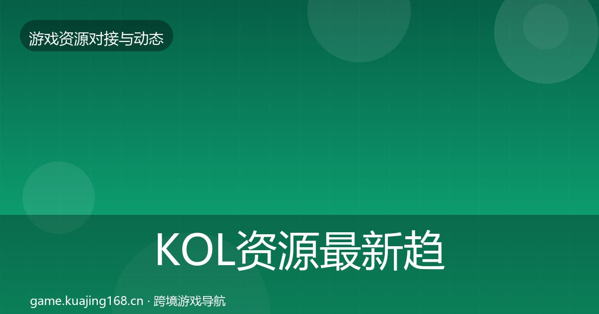 KOL资源最新趋势入门到进阶·第2360篇