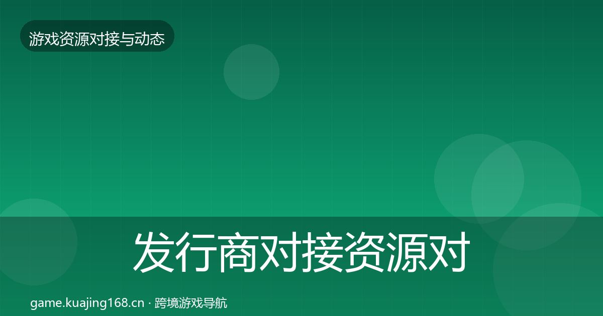 发行商对接资源对接指南全攻略·第2361篇