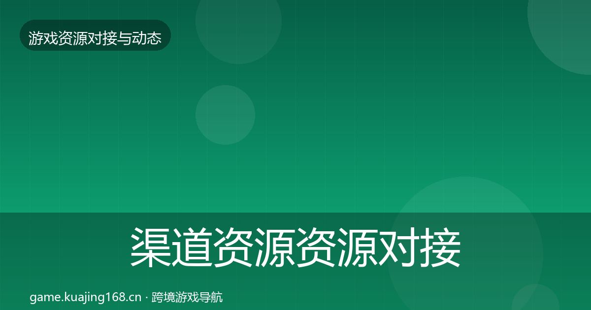 渠道资源资源对接指南实践指南·第2361篇