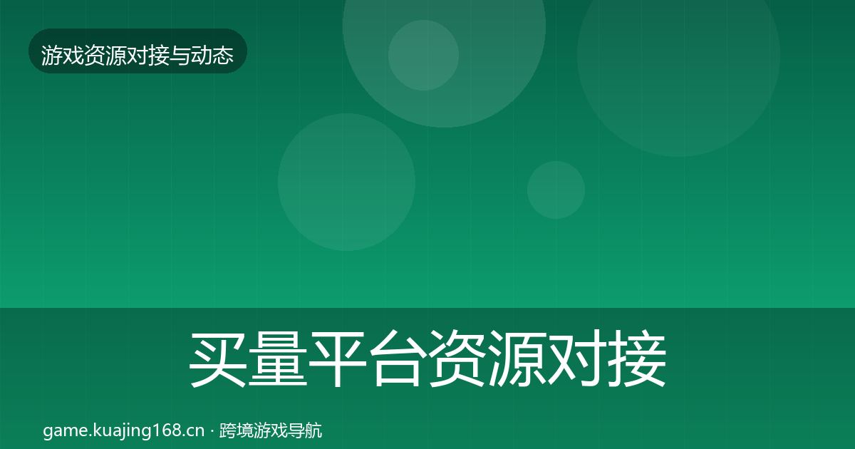 买量平台资源对接指南要点梳理·第2361篇
