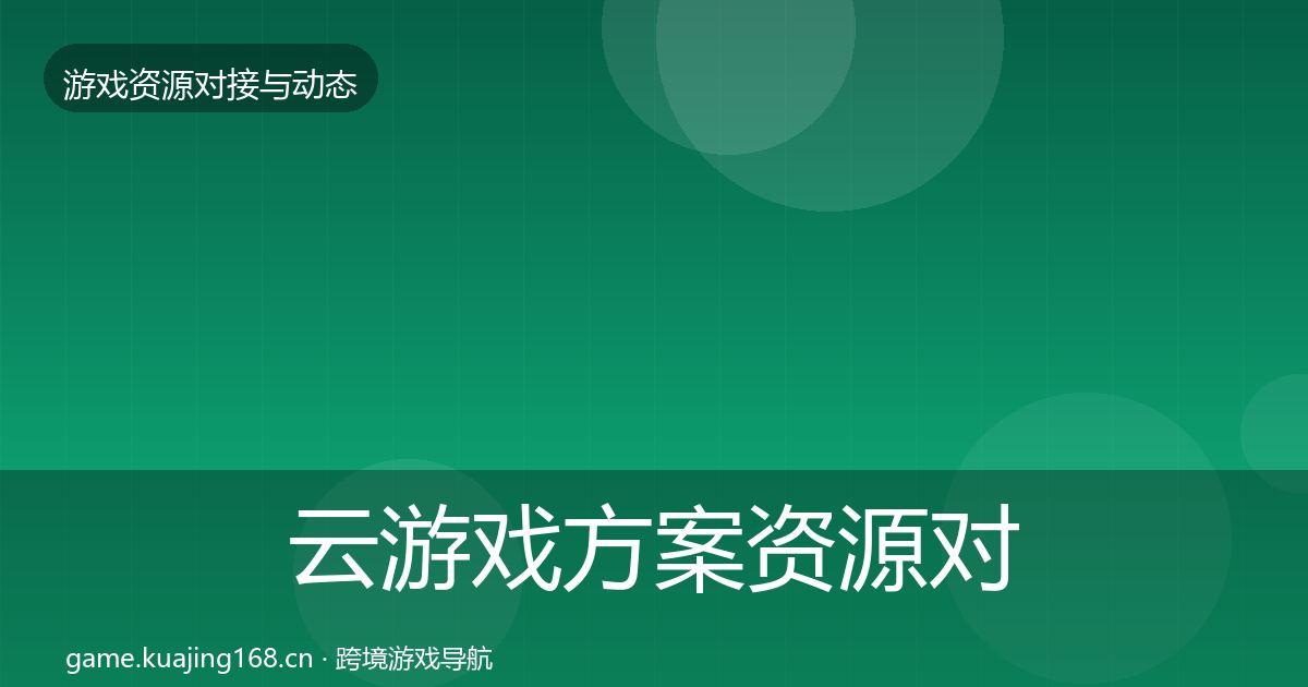 云游戏方案资源对接指南入门到进阶·第2361篇