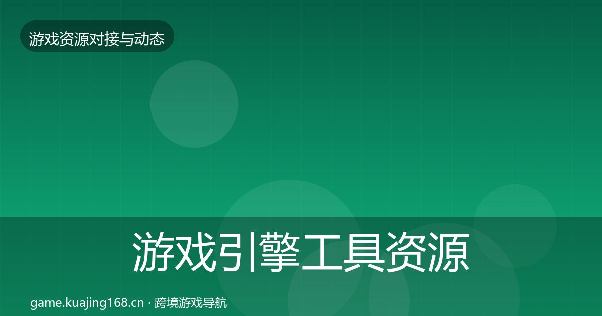 游戏引擎工具资源对接指南全攻略·第2362篇