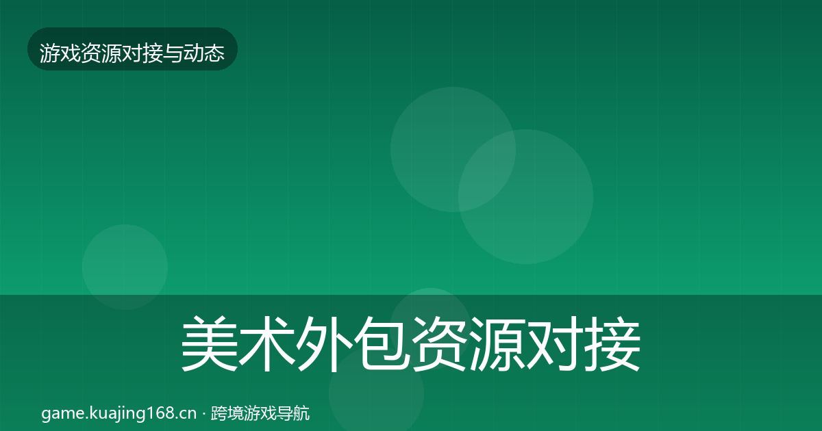 美术外包资源对接指南实践指南·第2362篇