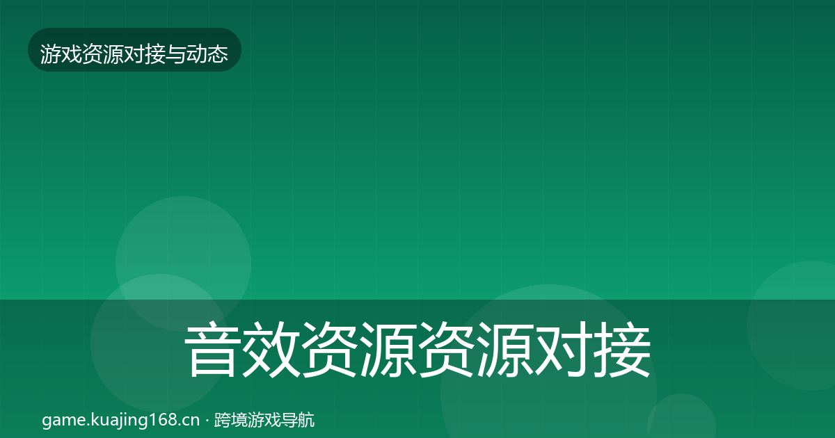 音效资源资源对接指南要点梳理·第2362篇