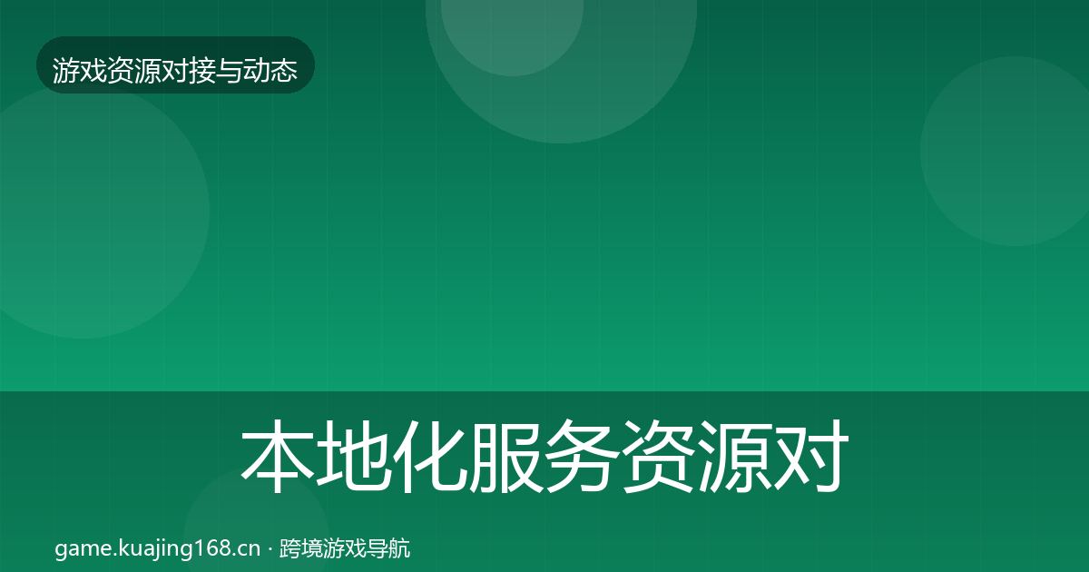 本地化服务资源对接指南入门到进阶·第2362篇
