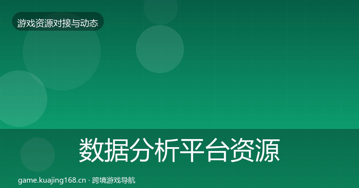 数据分析平台资源对接指南实践指南·第2363篇