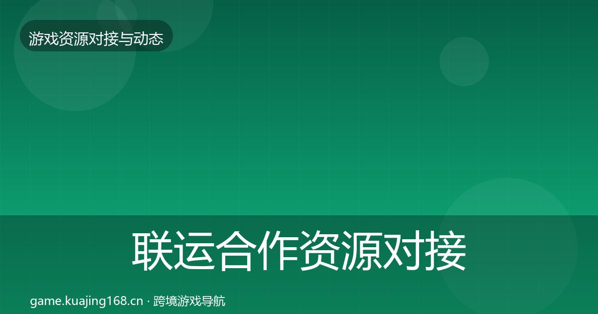 联运合作资源对接指南要点梳理·第2363篇