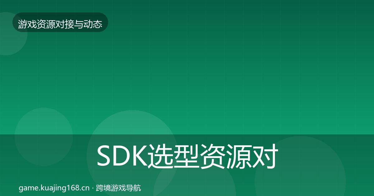SDK选型资源对接指南入门到进阶·第2363篇