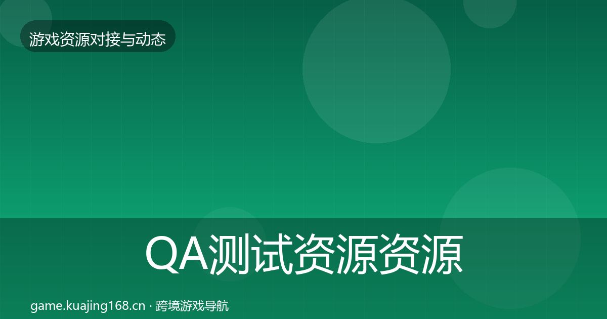 QA测试资源资源对接指南全攻略·第2364篇