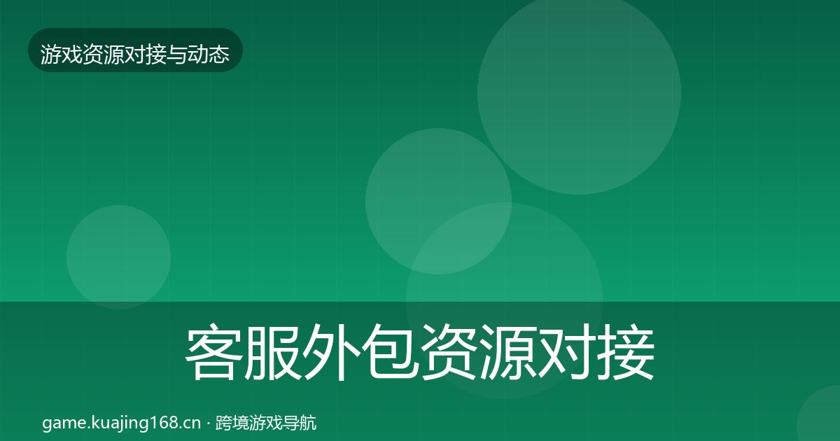 客服外包资源对接指南实践指南·第2364篇