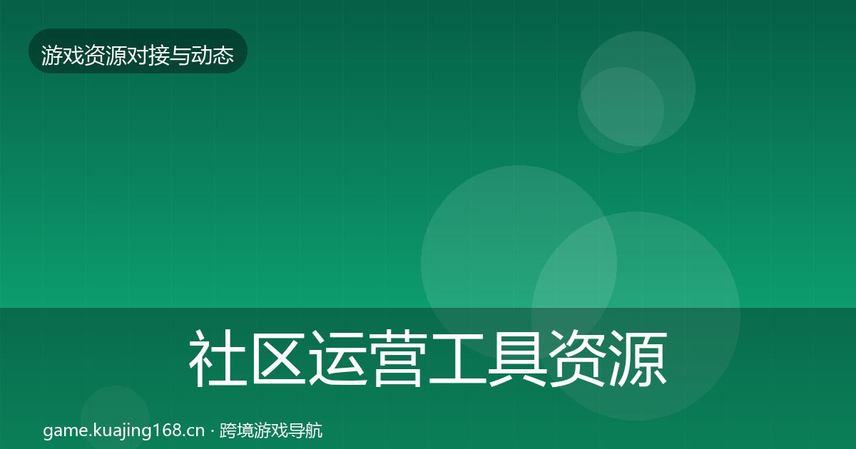 社区运营工具资源对接指南要点梳理·第2364篇