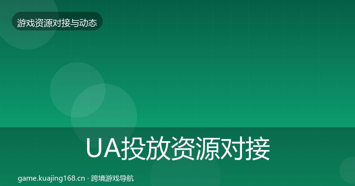 UA投放资源对接指南入门到进阶·第2364篇