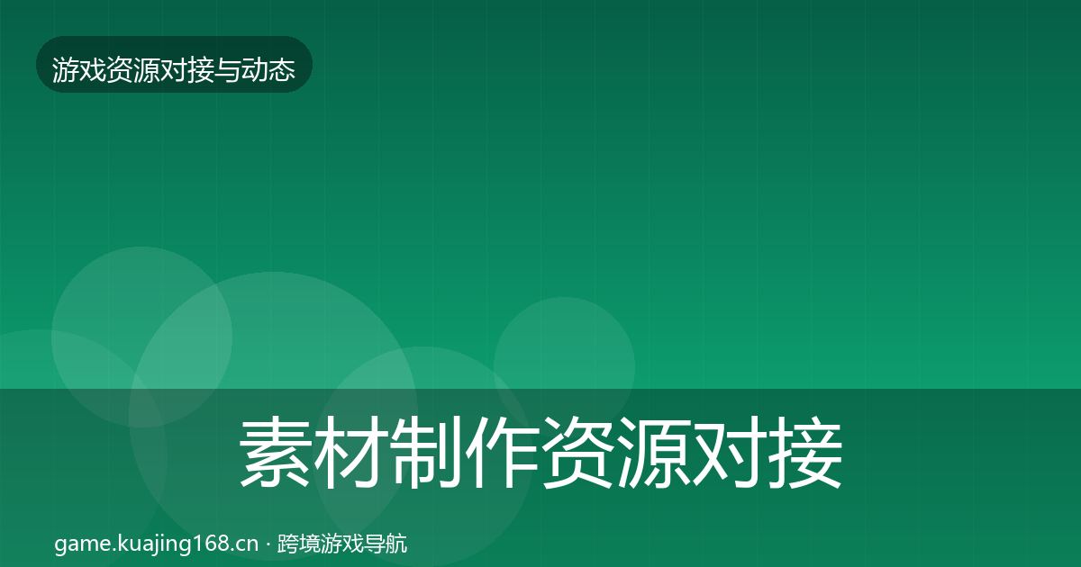 素材制作资源对接指南全攻略·第2365篇