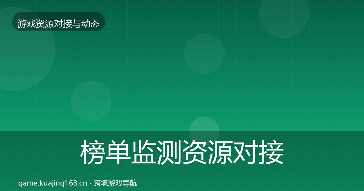 榜单监测资源对接指南实践指南·第2365篇