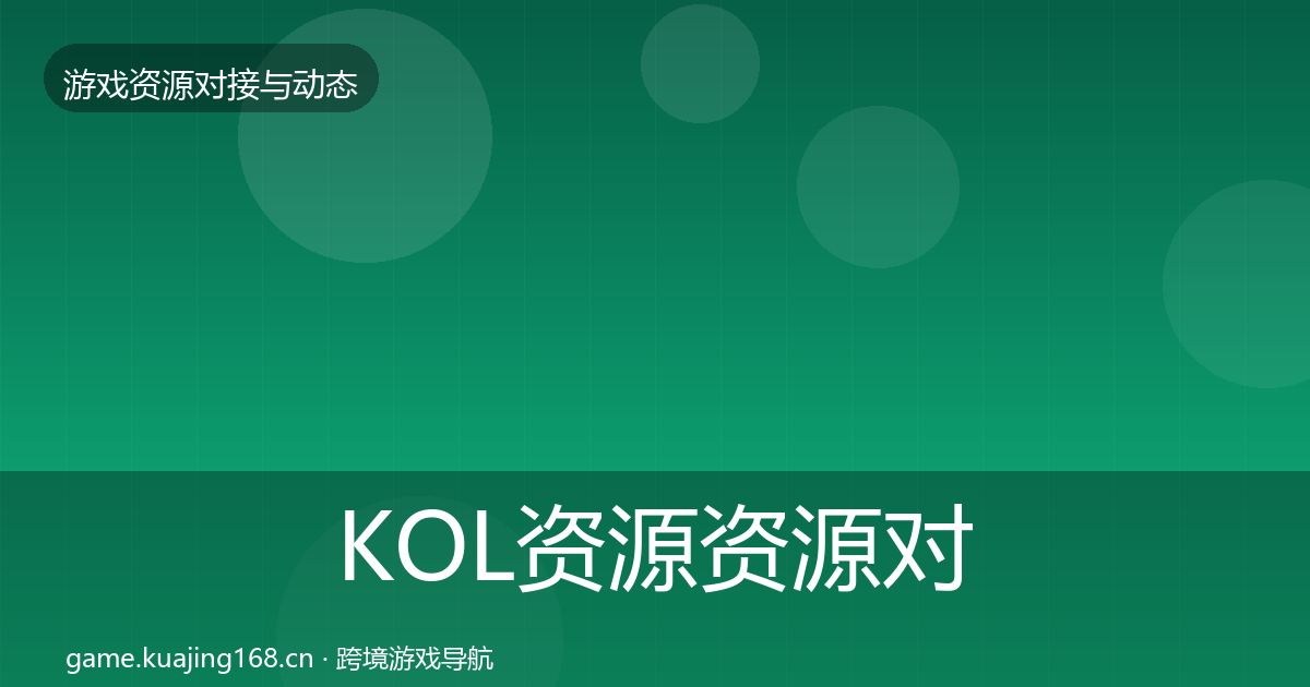 KOL资源资源对接指南入门到进阶·第2365篇