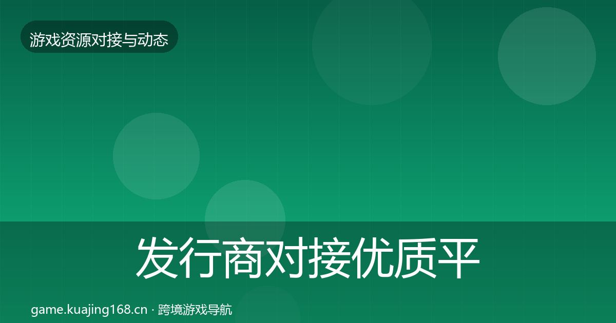 发行商对接优质平台推荐全攻略·第2366篇