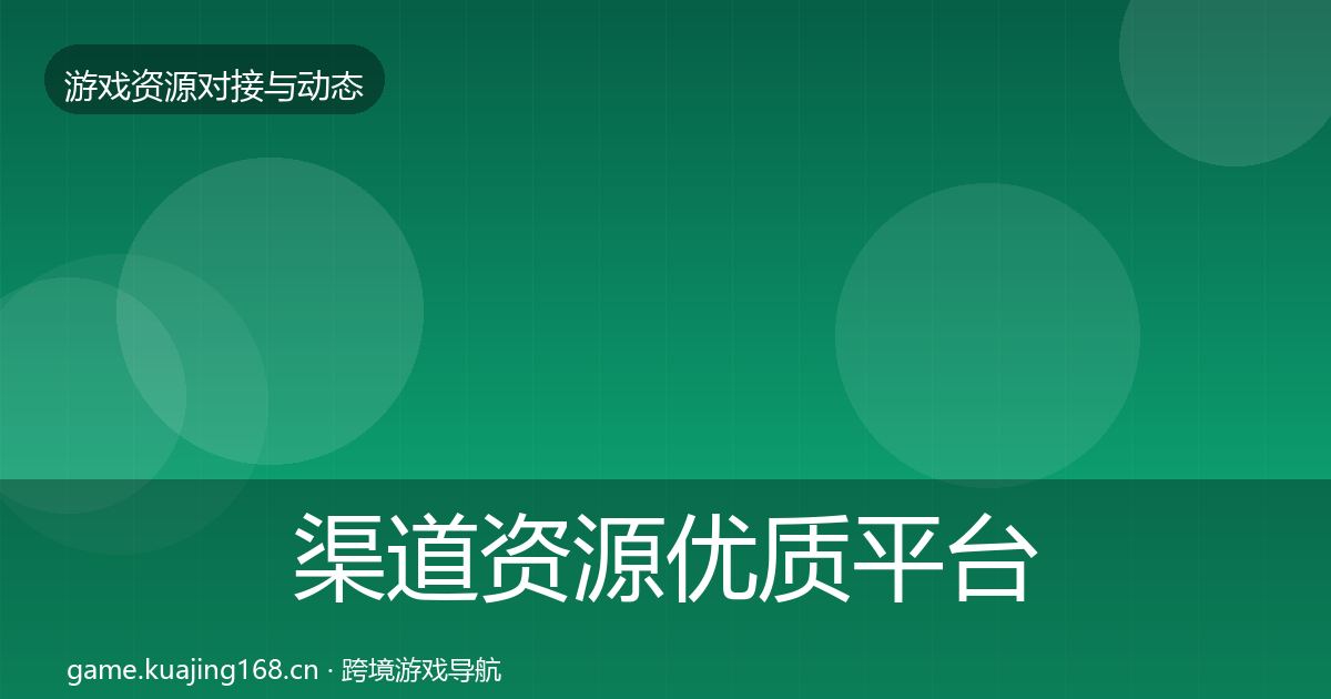 渠道资源优质平台推荐实践指南·第2366篇