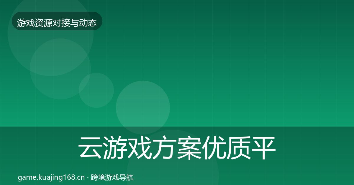 云游戏方案优质平台推荐入门到进阶·第2366篇