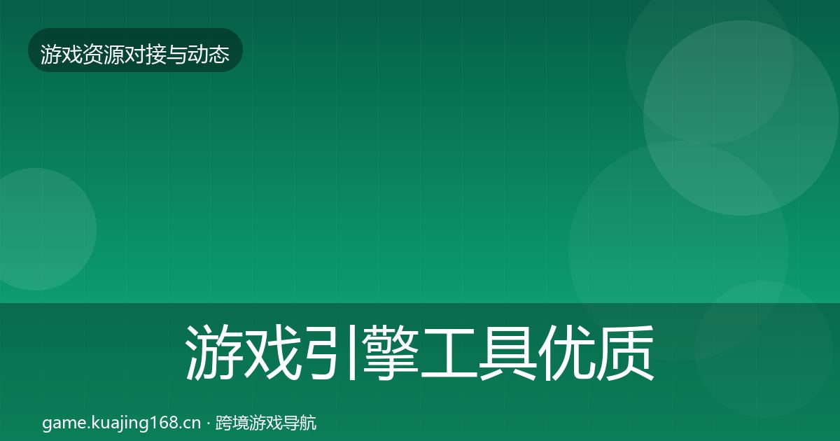 游戏引擎工具优质平台推荐全攻略·第2367篇