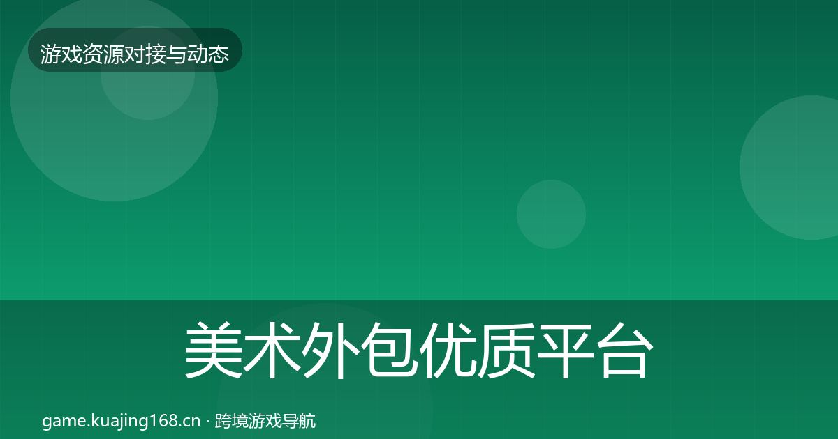 美术外包优质平台推荐实践指南·第2367篇