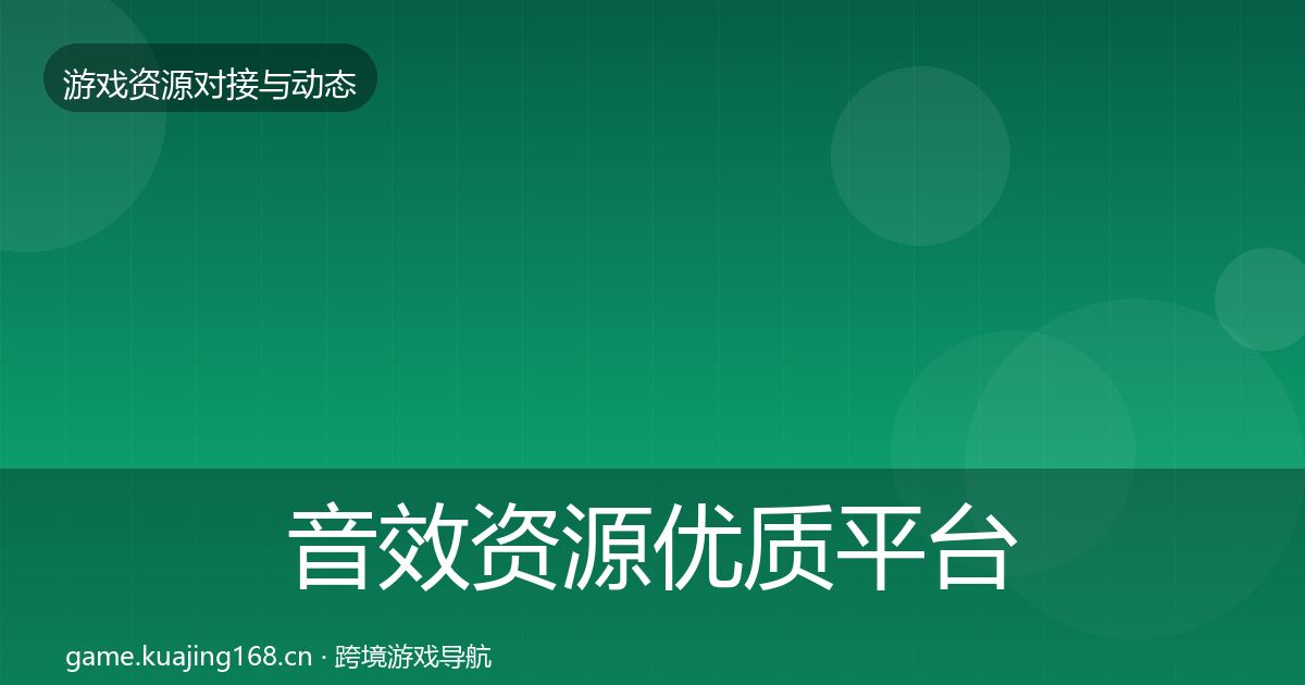 音效资源优质平台推荐要点梳理·第2367篇