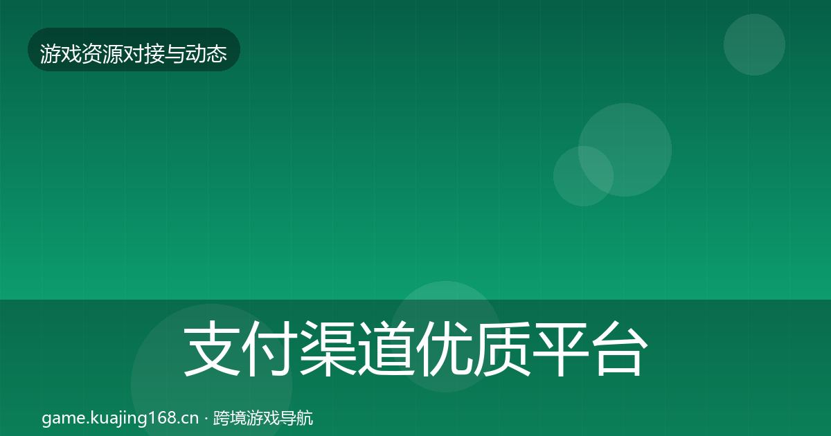 支付渠道优质平台推荐全攻略·第2368篇