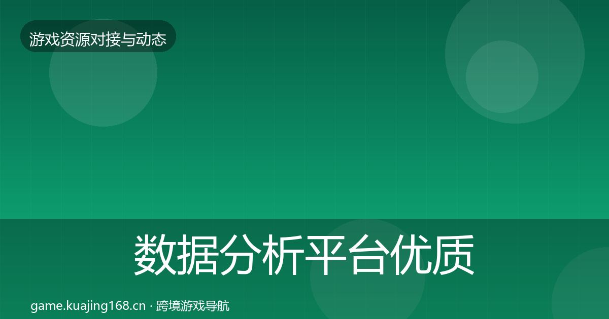 数据分析平台优质平台推荐实践指南·第2368篇