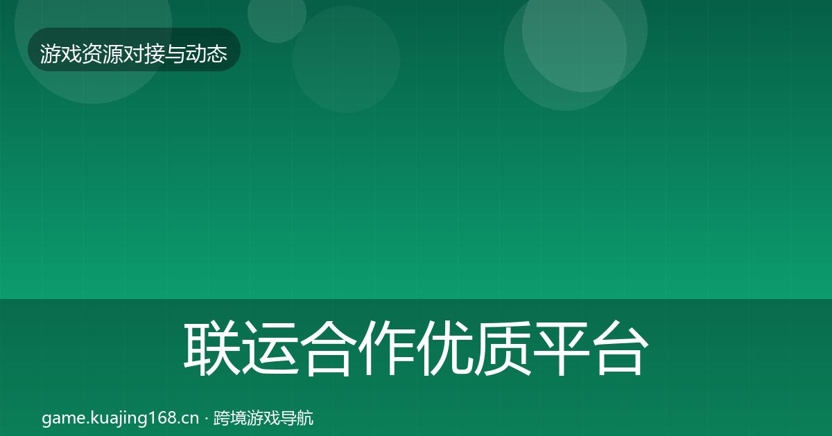 联运合作优质平台推荐要点梳理·第2368篇