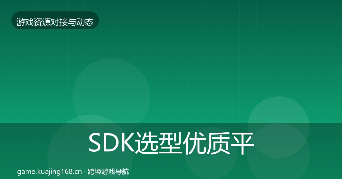 SDK选型优质平台推荐入门到进阶·第2368篇
