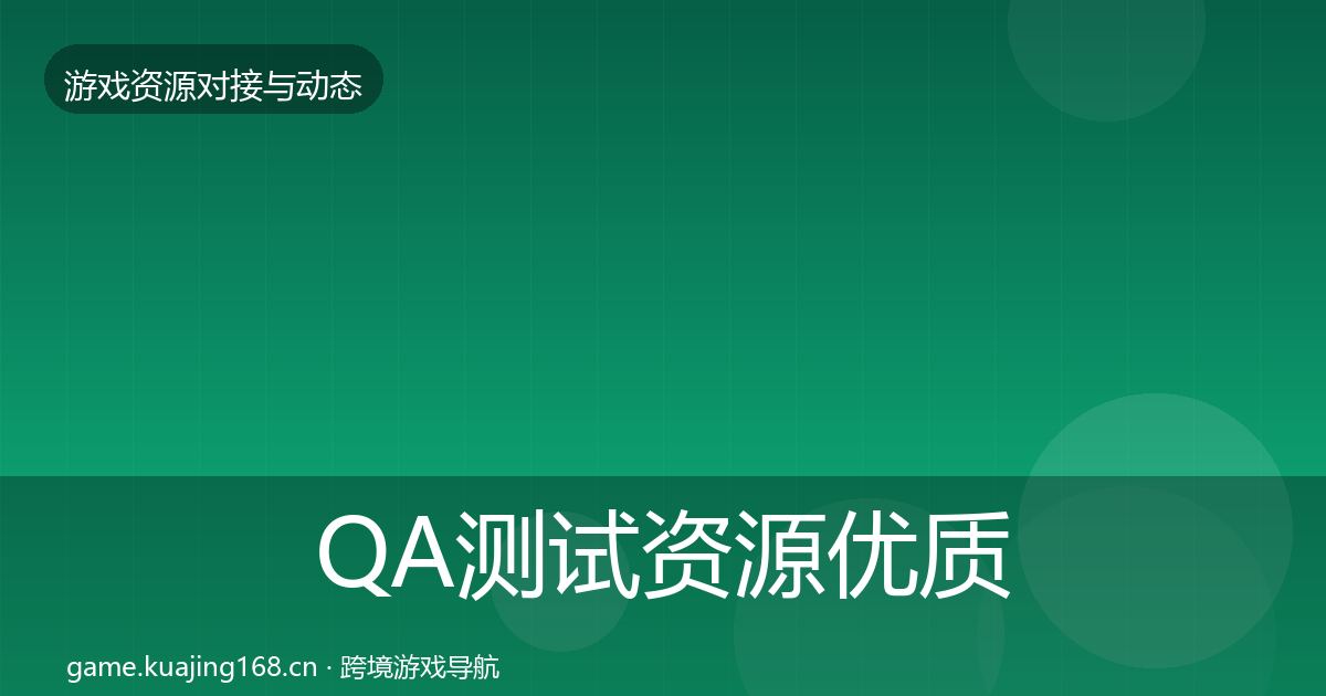 QA测试资源优质平台推荐全攻略·第2369篇