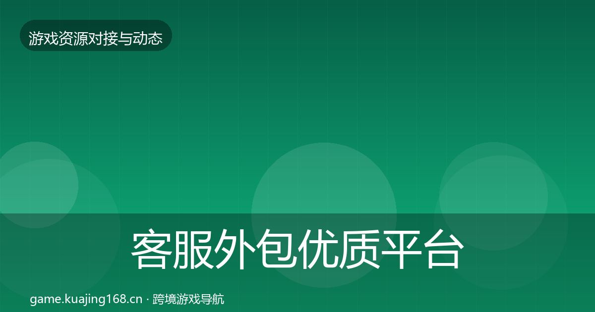 客服外包优质平台推荐实践指南·第2369篇