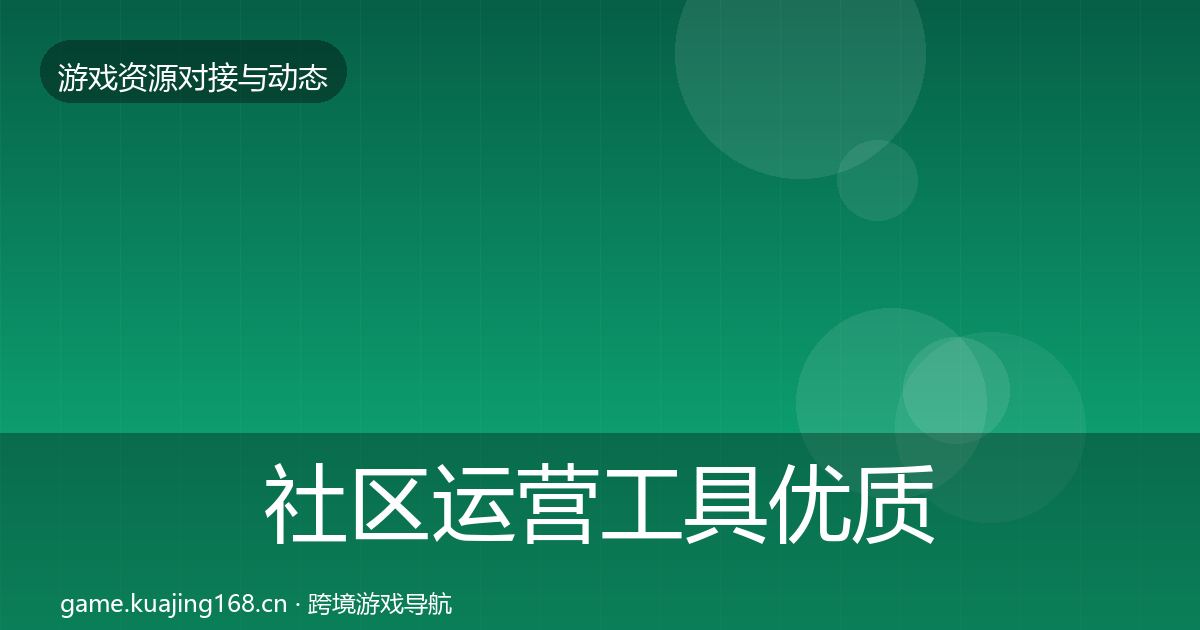 社区运营工具优质平台推荐要点梳理·第2369篇