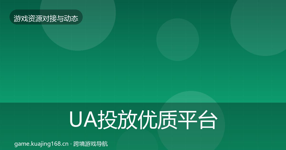 UA投放优质平台推荐入门到进阶·第2369篇
