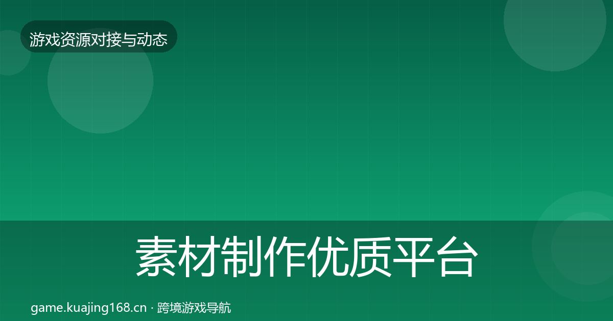 素材制作优质平台推荐全攻略·第2370篇