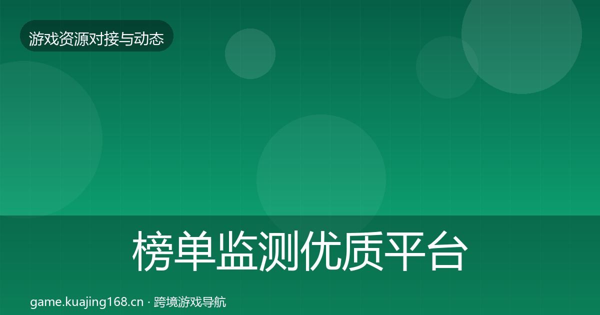 榜单监测优质平台推荐实践指南·第2370篇