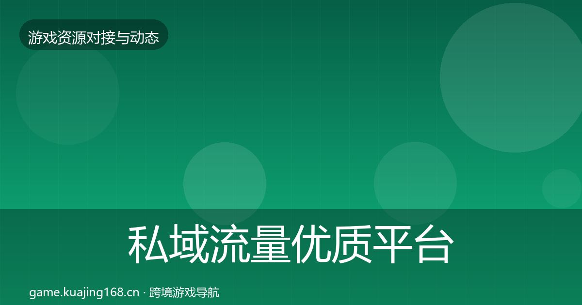 私域流量优质平台推荐要点梳理·第2370篇