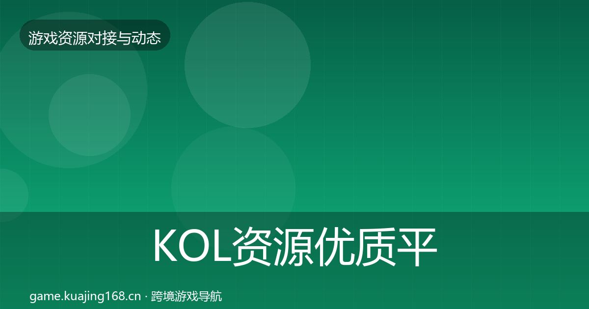 KOL资源优质平台推荐入门到进阶·第2370篇