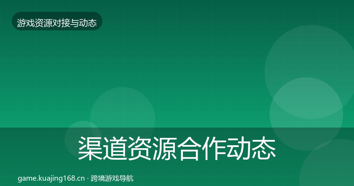 渠道资源合作动态追踪实践指南·第2371篇